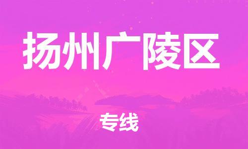 邯鄲到揚(yáng)州廣陵區(qū)物流公司-批發(fā)商貨物運(yùn)輸專線-幾天達(dá)到