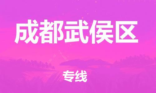 邯鄲到成都武侯區(qū)物流公司-物流專線收費標準-要幾天時間