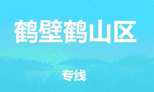 邯鄲到鶴壁鶴山區(qū)貨運公司-零擔(dān)運輸專線「準(zhǔn)時達(dá)到」