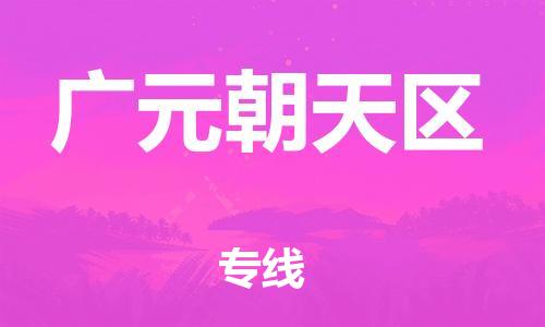 邯鄲到廣元朝天區(qū)貨運(yùn)公司-物流專線價(jià)格優(yōu)惠「直達(dá)運(yùn)輸」
