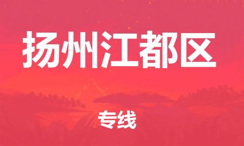 邯鄲到揚(yáng)州江都區(qū)貨運(yùn)公司-物流專線機(jī)動性高「省時(shí)省心」