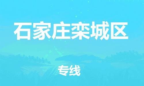 邯鄲到石家莊欒城區(qū)物流公司-物流專線誠信經(jīng)營-機動性高