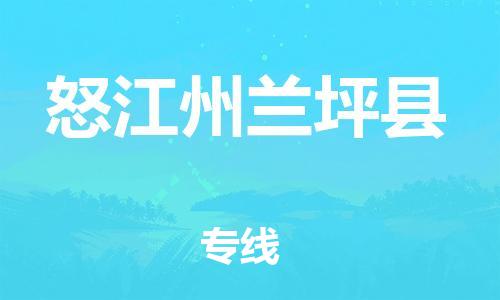 邯鄲到怒江州蘭坪縣物流專線-物流專線需要好久-準(zhǔn)時到貨