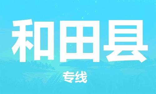 邯鄲到和田縣物流公司-裝飾材料運(yùn)輸專線-省時(shí)省心