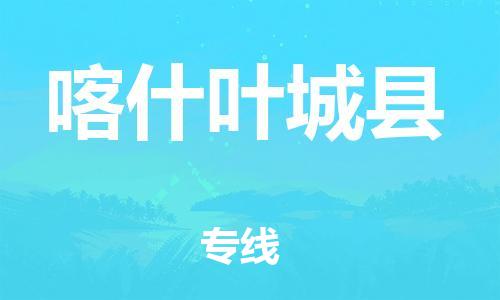 邯鄲到喀什葉城縣物流專線-特種貨物運輸專線-全年無憂