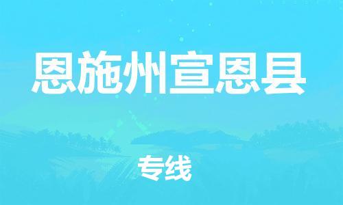 邯鄲到恩施州宣恩縣物流專線-物流專線快速準(zhǔn)時-價(jià)格多少