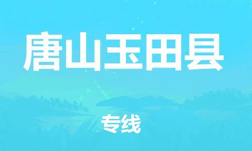邯鄲到唐山玉田縣物流公司-工廠貨物運輸專線-按時送達