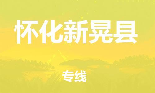 邯鄲到懷化新晃縣物流公司-消費(fèi)品運(yùn)輸專(zhuān)線-全境直達(dá)
