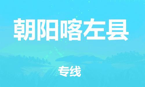 邯鄲到朝陽喀左縣物流公司-原材料運(yùn)輸專線-直達(dá)不中轉(zhuǎn)