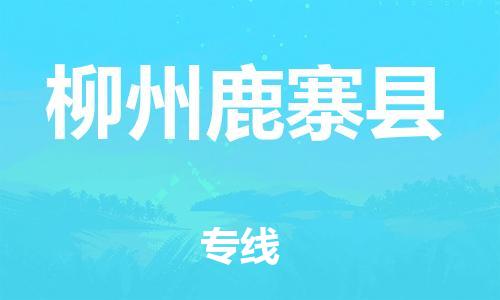 邯鄲到柳州鹿寨縣物流專線-物流專線價(jià)格優(yōu)惠-直達(dá)往返