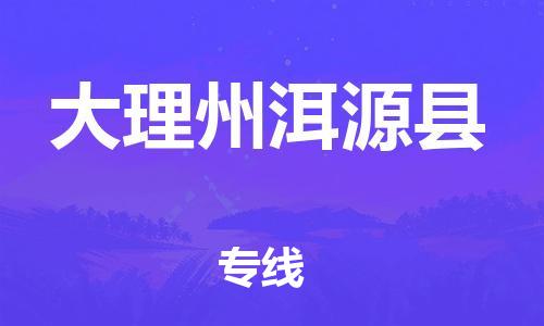 邯鄲到大理州洱源縣物流專(zhuān)線-私人貨物運(yùn)輸專(zhuān)線-市縣鄉(xiāng)鎮(zhèn)