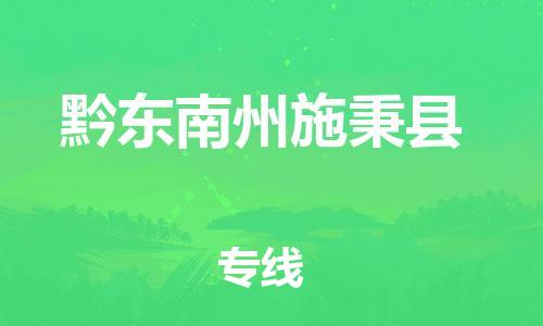 邯鄲到黔東南州施秉縣物流專線-危險(xiǎn)貨物運(yùn)輸專線-準(zhǔn)時(shí)達(dá)到