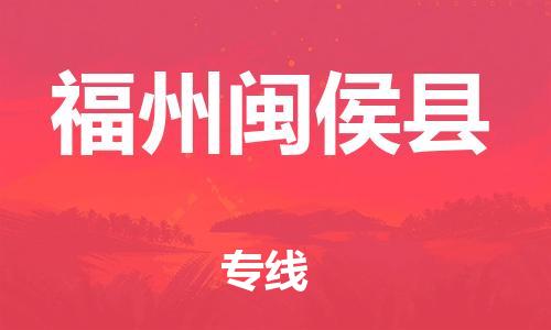 邯鄲到福州閩侯縣物流專線-建筑材料運(yùn)輸專線-幾天達(dá)到