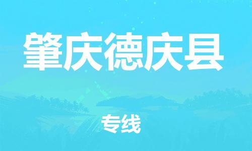 邯鄲到肇慶德慶縣物流專線-零擔(dān)運(yùn)輸專線-幾天達(dá)到