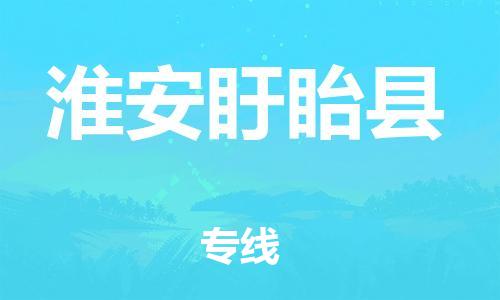 邯鄲到淮安盱眙縣物流公司-物流專(zhuān)線市縣派送-全境派送