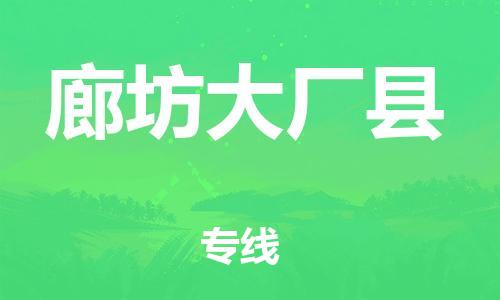 邯鄲到廊坊大廠縣物流專線-貴重貨物運(yùn)輸專線-要幾天時(shí)間