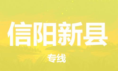 邯鄲到信陽(yáng)新縣物流公司-貴重貨物運(yùn)輸專線-按時(shí)送達(dá)