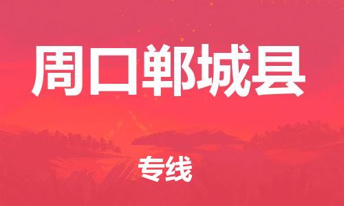邯鄲到周口鄲城縣物流專線-物流專線全境配送-安全配送