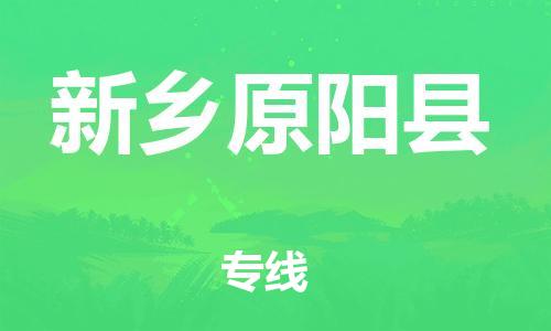 邯鄲到新鄉(xiāng)原陽縣物流公司-轎車托運專線-高效準時