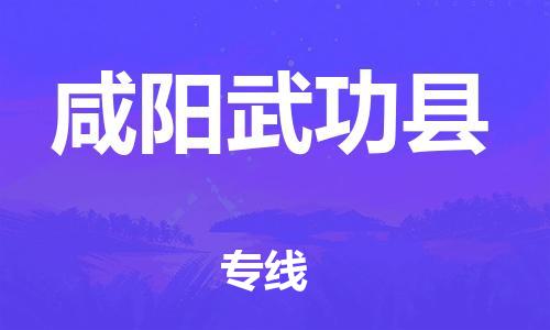 邯鄲到咸陽武功縣物流專線-家具運輸專線-直達運輸