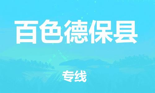 邯鄲到百色德保縣物流專線-大型設(shè)備運(yùn)輸專線-市縣直達(dá)