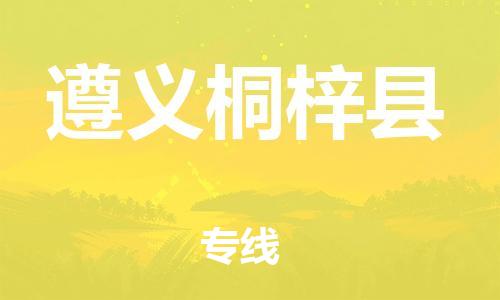 邯鄲到遵義桐梓縣物流專線-貨運(yùn)公司多長(zhǎng)時(shí)間-急速響應(yīng)