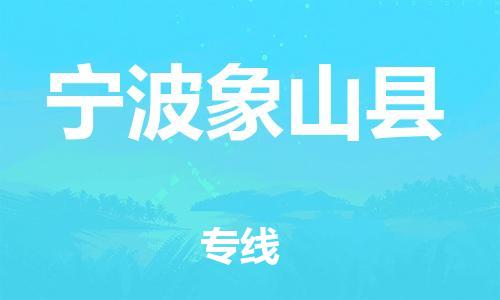 邯鄲到寧波象山縣物流專線-物流專線市縣閃送-全境派送