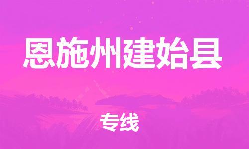 邯鄲到恩施州建始縣物流專線-裝修材料運(yùn)輸專線-上門服務(wù)