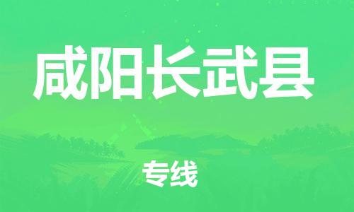 邯鄲到咸陽長武縣物流專線-物流專線上門取貨-全境配送到門