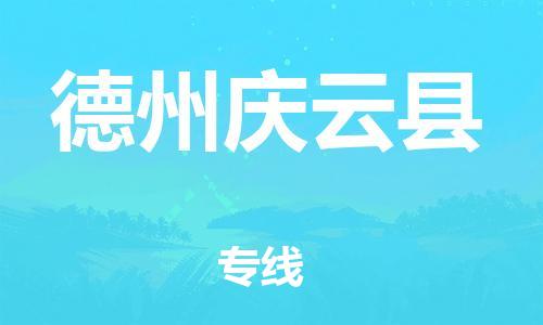 邯鄲到德州慶云縣物流公司-物流專線一站直達-多少一噸