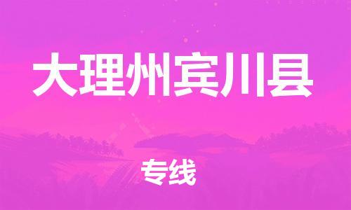 邯鄲到大理州賓川縣物流專線-物流專線要多久-多長時間