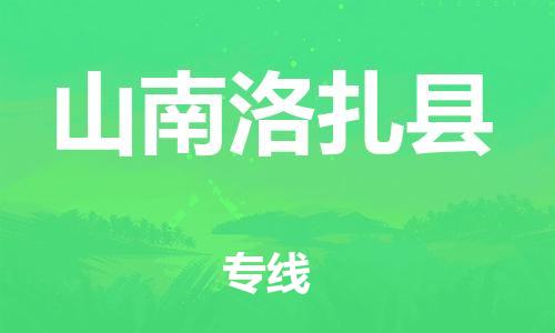 邯鄲到山南洛扎縣物流公司-物流專線丟損必賠-準(zhǔn)時到廠