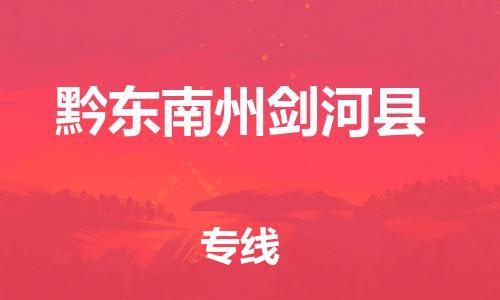 邯鄲到黔東南州劍河縣物流專線-物流專線市縣派送-服務(wù)周到