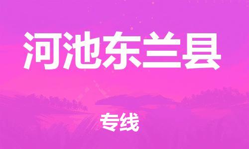 邯鄲到河池東蘭縣物流公司-貨運(yùn)公司保證時效-急件托運(yùn)
