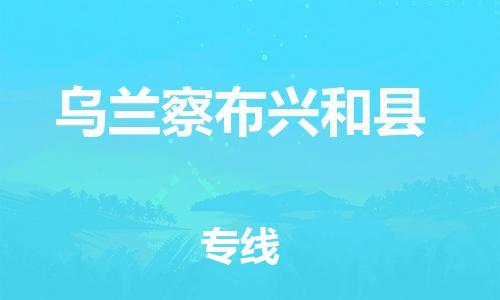 邯鄲到烏蘭察布興和縣物流公司-物流專線準時到貨-安全配送