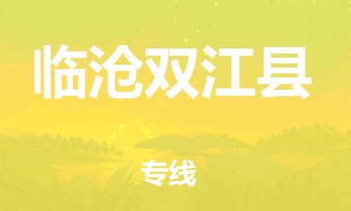 邯鄲到臨滄雙江縣物流專線-整車運輸專線-高效準時