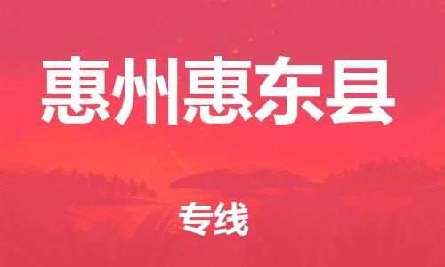 邯鄲到惠州惠東縣物流公司-物流專線每天發(fā)車-急速達