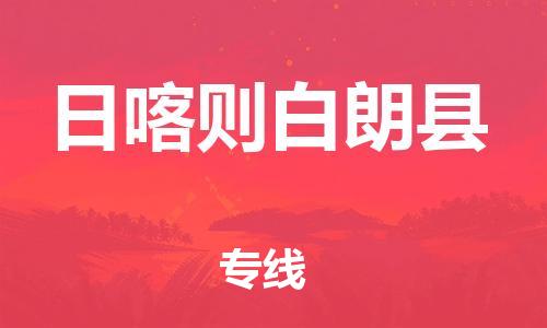 邯鄲到日喀則白朗縣物流公司-日用百貨運(yùn)輸專線-價(jià)格透明公道