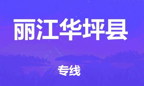 邯鄲到麗江華坪縣物流專線-電商貨物運(yùn)輸專線-快速準(zhǔn)時(shí)