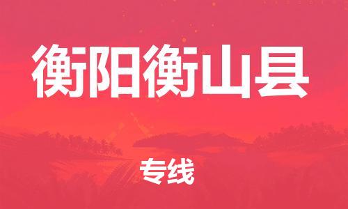 邯鄲到衡陽(yáng)衡山縣物流專(zhuān)線(xiàn)-物流專(zhuān)線(xiàn)準(zhǔn)時(shí)到貨-多少一噸