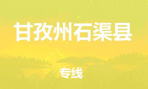 邯鄲到甘孜州石渠縣物流公司-電動(dòng)車托運(yùn)專線-實(shí)時(shí)跟蹤
