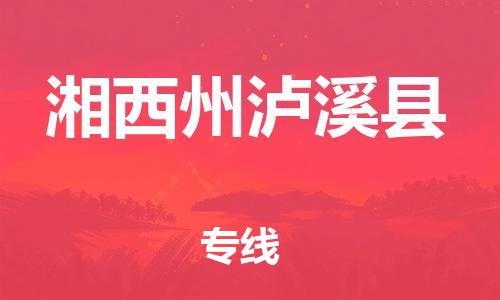 邯鄲到湘西州瀘溪縣物流公司-農(nóng)資產(chǎn)品運(yùn)輸專線-天天發(fā)車