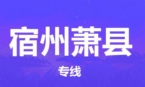 邯鄲到宿州蕭縣物流專(zhuān)線-物流專(zhuān)線收費(fèi)標(biāo)準(zhǔn)-市縣直達(dá)