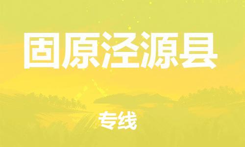 邯鄲到固原涇源縣物流公司-大型設(shè)備運輸專線-全境輻射