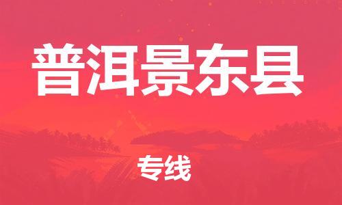 邯鄲到普洱景東縣物流公司-日用工業(yè)品運(yùn)輸專線-準(zhǔn)時(shí)到達(dá)