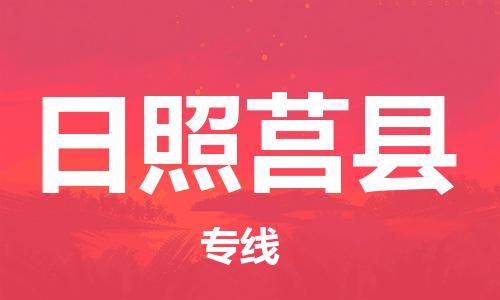 邯鄲到日照莒縣物流專線-物流專線時(shí)效穩(wěn)定-要幾天時(shí)間