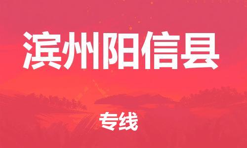 邯鄲到濱州陽信縣物流專線-物流專線快速準時-運費多少