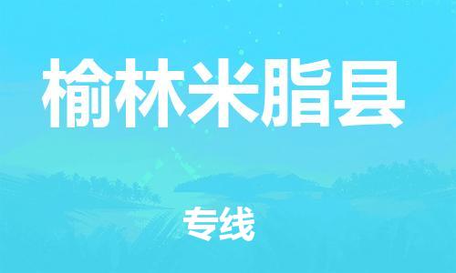邯鄲到榆林米脂縣物流專線-裝修材料運輸專線-每天發(fā)車