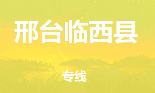 邯鄲到邢臺(tái)臨西縣物流專線-大件運(yùn)輸專線-誠(chéng)信經(jīng)營(yíng)
