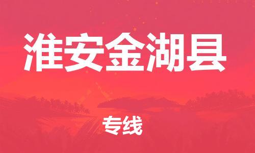 邯鄲到淮安金湖縣物流專線-大件運(yùn)輸專線-天天發(fā)車
